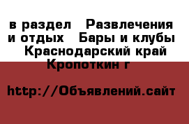  в раздел : Развлечения и отдых » Бары и клубы . Краснодарский край,Кропоткин г.